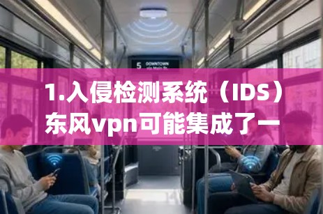 1.入侵检测系统(IDS)东风vpn可能集成了一些入侵检测系统,以及时发现和阻止恶意软件的传播。然而,您需要确保IDS的配置是安全的,并且能够适应您的网络环境 1.入侵检测系统(IDS)东风vpn可能集成了一些入侵检测系统,以及时发现和阻止恶意软件的传播。然而,您需要确保IDS的配置是安全的,并且能够适应您的网络环境
