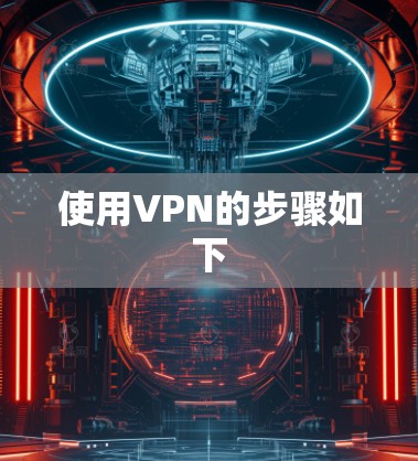 使用VPN的步骤如下