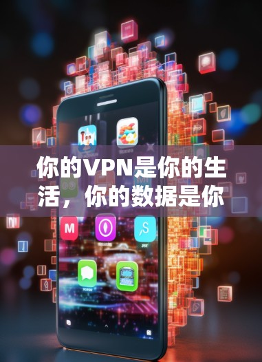 你的VPN是你的生活，你的数据是你的财产—解析内联网VPN的内涵与挑战