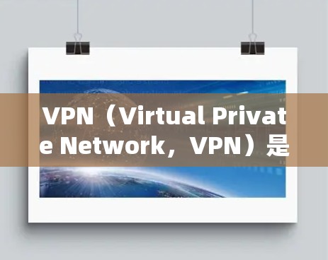 VPN（Virtual Private Network，VPN）是一种用于在没有网络连接的情况下，通过网络连接外部网络来加密通信的技术。它通常用于保护个人或企业免受网络攻击，同时提供数据加密和传输