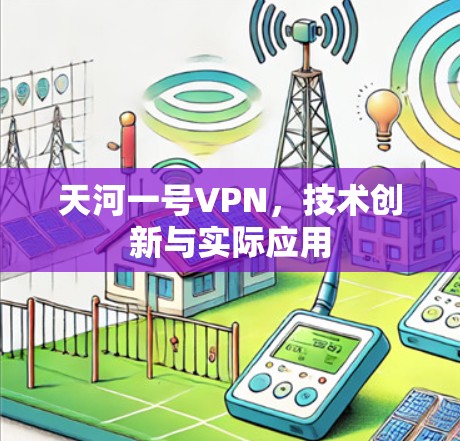 天河一号VPN，技术创新与实际应用