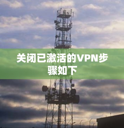 关闭已激活的VPN步骤如下 关闭已激活的VPN步骤如下