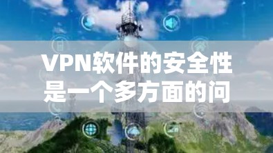 VPN软件的安全性是一个多方面的问题,涉及加密技术、网络安全、端点安全等多个方面。为了提升VPN软件的安全性,可以从以下几个方面入手 VPN软件的安全性是一个多方面的问题,涉及加密技术、网络安全、端点安全等多个方面。为了提升VPN软件的安全性,可以从以下几个方面入手