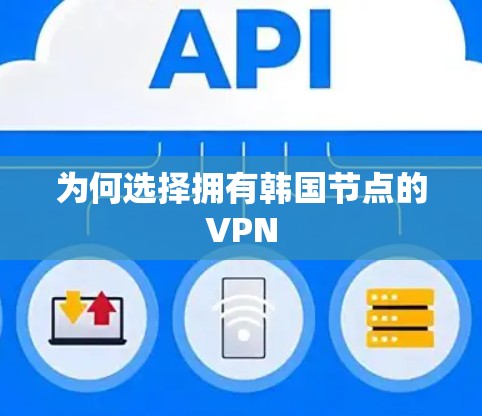 为何选择拥有韩国节点的VPN 为何选择拥有韩国节点的VPN