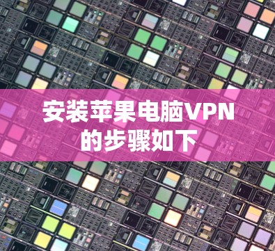 安装苹果电脑VPN的步骤如下 安装苹果电脑VPN的步骤如下