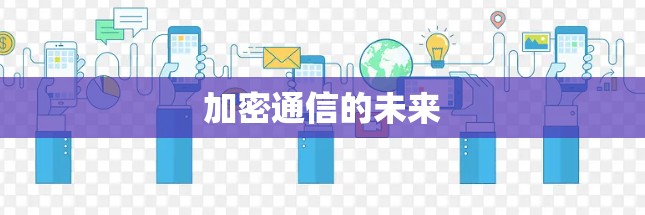 加密通信的未来