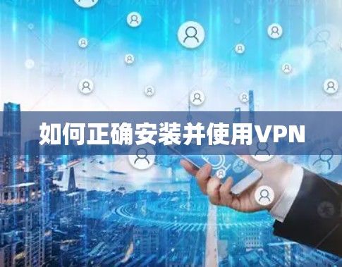 如何正确安装并使用VPN 如何正确安装并使用VPN