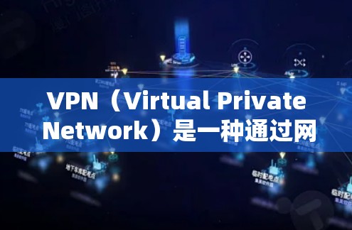 VPN（Virtual Private Network）是一种通过网络加密技术来保护数据传输的网络服务。它通常用于加密外部网络的流量，以确保在无线上网时的数据安全和隐私
