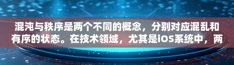 混沌与秩序是两个不同的概念，分别对应混乱和有序的状态。在技术领域，尤其是iOS系统中，两者之间的关系可以通过以下几点进行分析