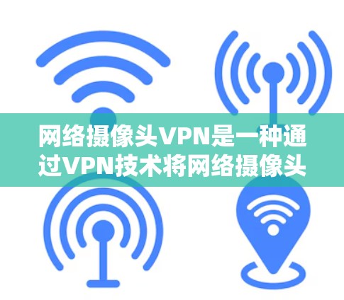 网络摄像头VPN是一种通过VPN技术将网络摄像头的视频和数据加密传输的方式,旨在保护视频内容和数据的安全性。以下是详细的设计步骤 网络摄像头VPN是一种通过VPN技术将网络摄像头的视频和数据加密传输的方式,旨在保护视频内容和数据的安全性。以下是详细的设计步骤