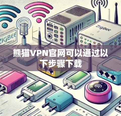 熊猫VPN官网可以通过以下步骤下载
