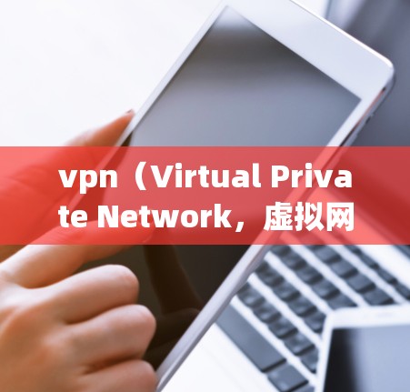 vpn(Virtual Private Network,虚拟网络)通过协议实现翻墙,主要依赖于加密技术。以下是实现翻墙的步骤和方法 vpn(Virtual Private Network,虚拟网络)通过协议实现翻墙,主要依赖于加密技术。以下是实现翻墙的步骤和方法