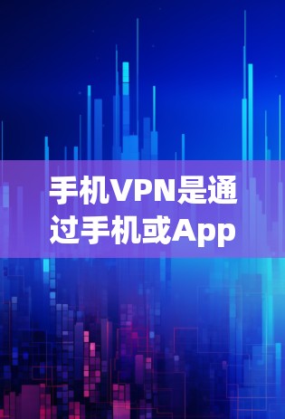 手机VPN是通过手机或App实现数据加密传输的工具,适合在移动设备上使用,保护隐私。以下是根据不同需求和预算推荐的手机VPN软件 手机VPN是通过手机或App实现数据加密传输的工具,适合在移动设备上使用,保护隐私。以下是根据不同需求和预算推荐的手机VPN软件
