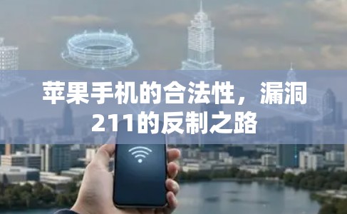 苹果手机的合法性,漏洞211的反制之路 苹果手机的合法性,漏洞211的反制之路