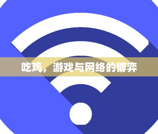 吃鸡，游戏与网络的博弈