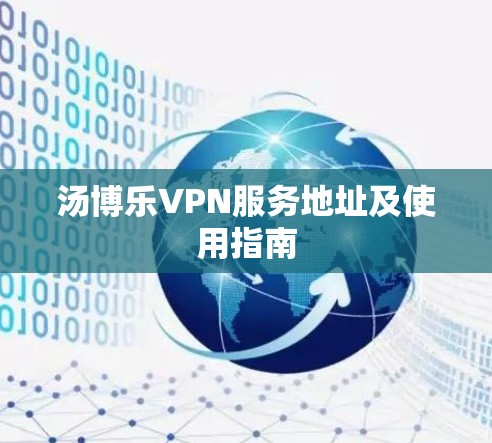 汤博乐VPN服务地址及使用指南