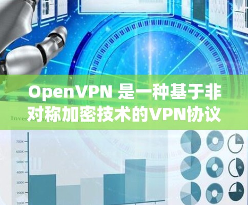 OpenVPN 是一种基于非对称加密技术的VPN协议，允许用户通过网络连接，无需实时访问互联网。以下是关于 OpenVPN 的详细信息