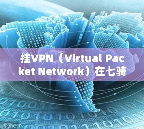 挂VPN（Virtual Packet Network）在七骑士中可以通过隐藏攻击机制来实现。以下是逐步的解答