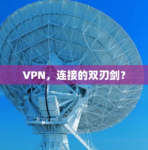 VPN，连接的双刃剑？
