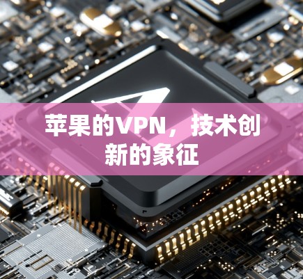 苹果的VPN，技术创新的象征