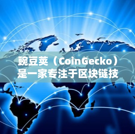 豌豆荚（CoinGecko）是一家专注于区块链技术的加密货币支付平台，旨在提供安全、便捷和高效的支付解决方案。豌豆荚允许用户通过区块链技术进行支付，无需中间商，交易过程透明且安全