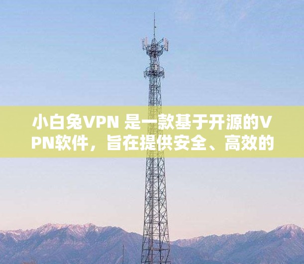 小白兔VPN 是一款基于开源的VPN软件,旨在提供安全、高效的网络连接服务。它通过加密技术将数据从互联网转移到目标服务器,同时保护数据的安全性和隐私。以下是一些关于小白兔VPN的详细介绍 小白兔VPN 是一款基于开源的VPN软件,旨在提供安全、高效的网络连接服务。它通过加密技术将数据从互联网转移到目标服务器,同时保护数据的安全性和隐私。以下是一些关于小白兔VPN的详细介绍
