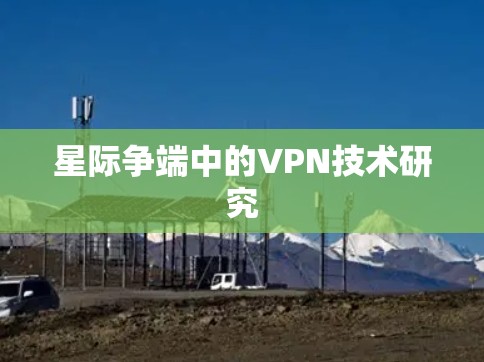 星际争端中的VPN技术研究