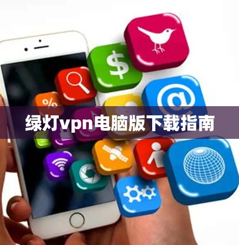 绿灯vpn电脑版下载指南