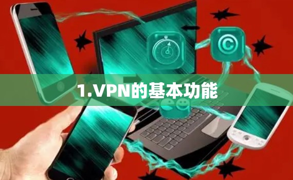 1.VPN的基本功能