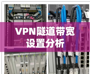 VPN隧道带宽设置分析 VPN隧道带宽设置分析