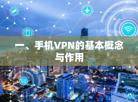 一、手机VPN的基本概念与作用 一、手机VPN的基本概念与作用