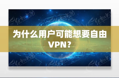 为什么用户可能想要自由VPN？