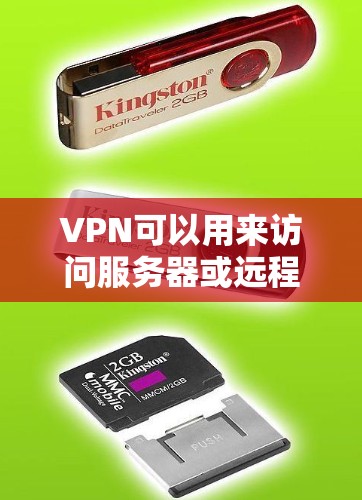 VPN可以用来访问服务器或远程存储设备,包括打印服务器。以下是一些步骤和方法,帮助您使用VPN来访问服务器 VPN可以用来访问服务器或远程存储设备,包括打印服务器。以下是一些步骤和方法,帮助您使用VPN来访问服务器
