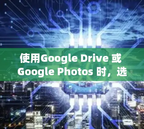 使用Google Drive 或 Google Photos 时,选择一个安全且可靠的VPN可以帮助保护您的数据不被未经授权访问。以下是一些推荐的VPN推荐,帮助您轻松上行 使用Google Drive 或 Google Photos 时,选择一个安全且可靠的VPN可以帮助保护您的数据不被未经授权访问。以下是一些推荐的VPN推荐,帮助您轻松上行