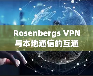 Rosenbergs VPN与本地通信的互通