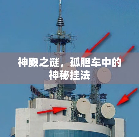 神殿之谜，孤胆车中的神秘挂法