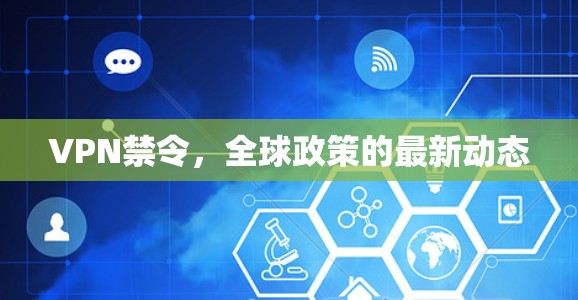 VPN禁令，全球政策的最新动态