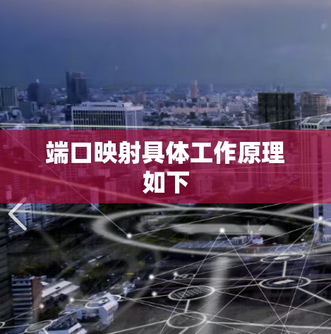 端口映射具体工作原理如下 端口映射具体工作原理如下