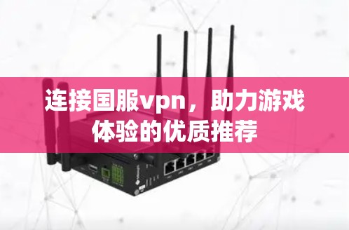 连接国服vpn，助力游戏体验的优质推荐