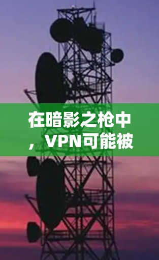 在暗影之枪中,VPN可能被用来实现某些特定的功能,例如快速连接、远程控制角色、或在战斗中保持网络连接。以下是一些可能的结合方式 在暗影之枪中,VPN可能被用来实现某些特定的功能,例如快速连接、远程控制角色、或在战斗中保持网络连接。以下是一些可能的结合方式