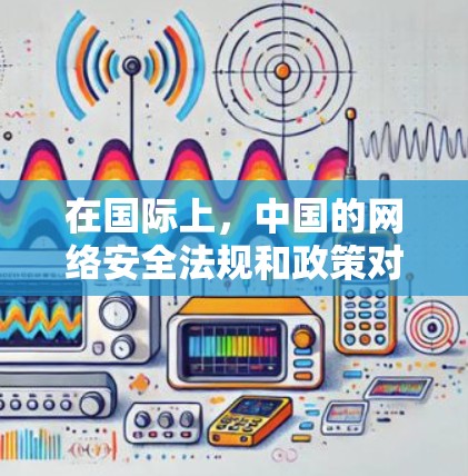 在国际上,中国的网络安全法规和政策对外国友人使用VPN服务提出了明确的限制。以下是一些关键点 在国际上,中国的网络安全法规和政策对外国友人使用VPN服务提出了明确的限制。以下是一些关键点