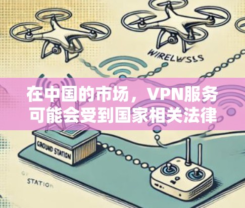 在中国的市场,VPN服务可能会受到国家相关法律法规和政策的监管。如果您在使用VPN服务时遇到了下架的情况,通常是因为中国有关于网络安全和隐私保护的法律法规,以及对网络服务提供商的监管要求 在中国的市场,VPN服务可能会受到国家相关法律法规和政策的监管。如果您在使用VPN服务时遇到了下架的情况,通常是因为中国有关于网络安全和隐私保护的法律法规,以及对网络服务提供商的监管要求