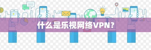 什么是乐视网络VPN？