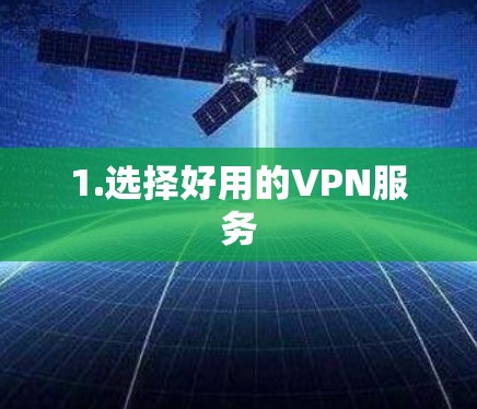 1.选择好用的VPN服务