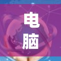 电脑模拟器VPN，实现远程办公的创新解决方案