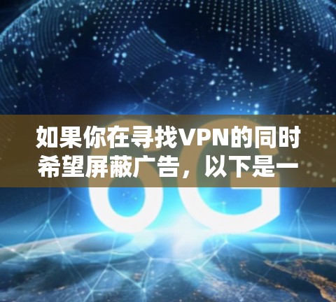 如果你在寻找VPN的同时希望屏蔽广告，以下是一个有说服力的解决方案