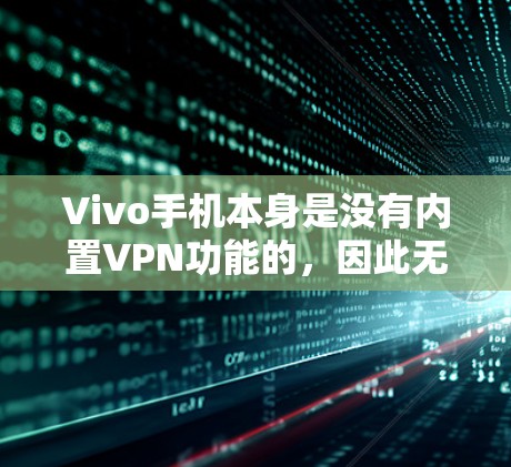 Vivo手机本身是没有内置VPN功能的，因此无法自动显示VPN钥匙。为了使用VPN，您需要自己安装VPN软件，并确保该软件的VPN包能够成功安装到您的手机上