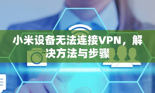 小米设备无法连接VPN,解决方法与步骤 小米设备无法连接VPN,解决方法与步骤