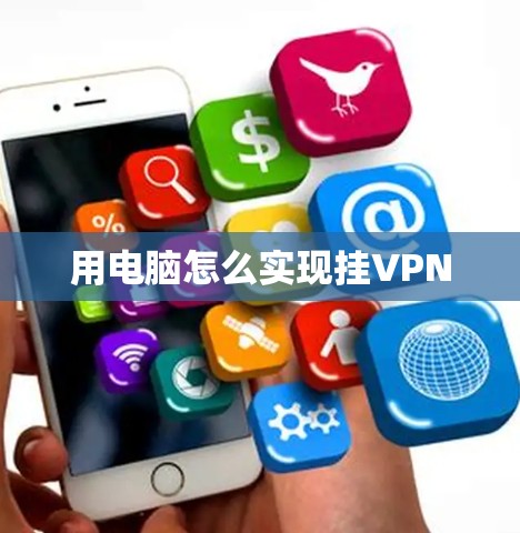 用电脑怎么实现挂VPN 用电脑怎么实现挂VPN