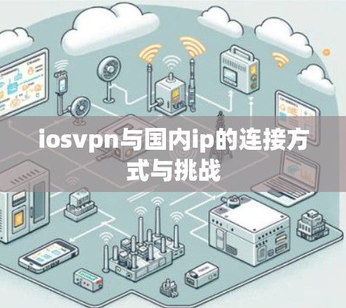 iosvpn与国内ip的连接方式与挑战